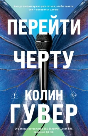 Колин Гувер - Перейти черту