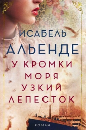 Исабель Альенде - У кромки моря узкий лепесток