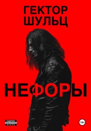 Гектор Шульц - Нефоры