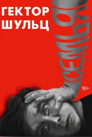 Гектор Шульц - Семья