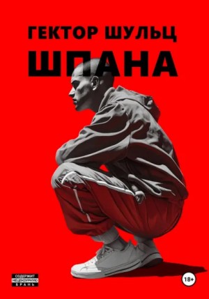 Гектор Шульц - Шпана