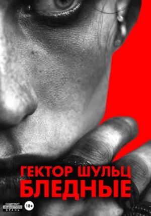 Гектор Шульц - Бледные