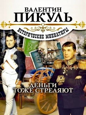 Валентин Пикуль - Деньги тоже стреляют