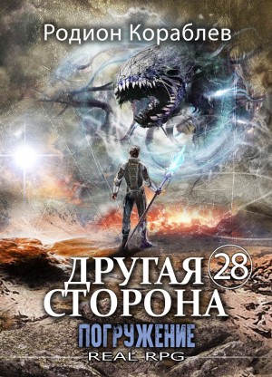 Родион Кораблёв - Другая Сторона. Том 28. Погружение