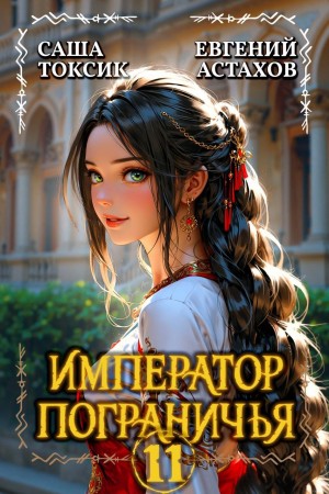 Евгений Астахов, Саша Токсик - Император Пограничья 11