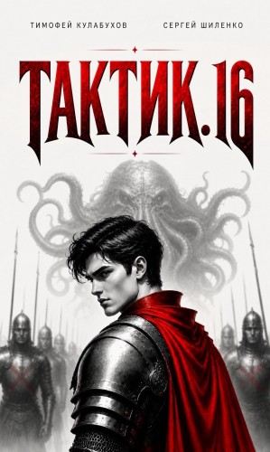 Тимофей Кулабухов, Сергей Шиленко - Тактик 16