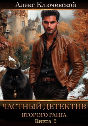 Алекс Ключевской (Лёха) - Частный детектив второго ранга. Книга 5