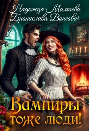 Надежда Мамаева, Бронислава Вонсович - Вампиры тоже люди!