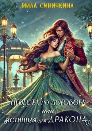 Мила Синичкина - Невеста по договору, или Истинная для дракона