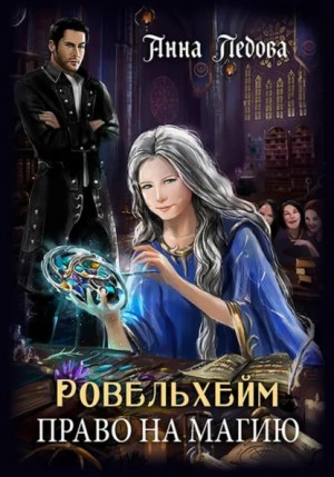 Анна Ледова - Ровельхейм. Книга 1. Право на магию