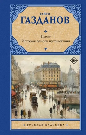Гайто Газданов - Полет. История одного путешествия. Сборник