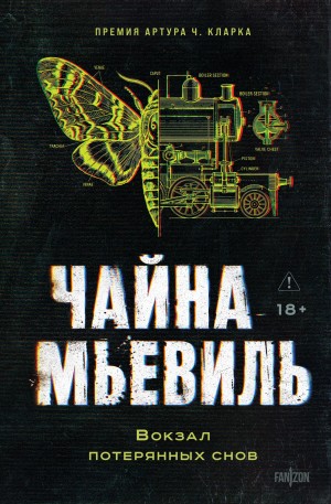 Чайна Мьевиль - Вокзал потерянных снов