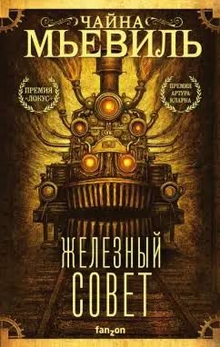 Чайна Мьевиль - Железный Совет