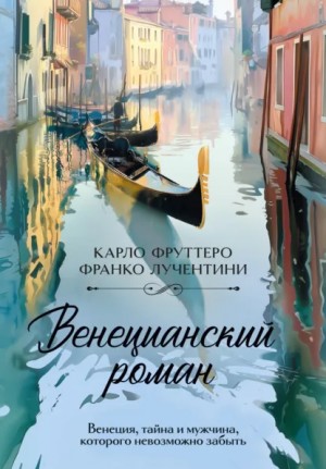 Карло Фруттеро, Франко Лучентини - Венецианский роман