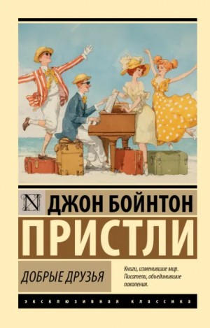 Джон Бойнтон Пристли - Добрые друзья