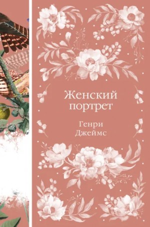 Генри Джеймс - Женский портрет