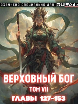 快餐店 - Верховный Бог. Том 7