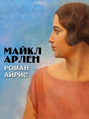 Майкл Арлен - Роман Айрис