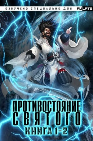 Эр Ген - Противостояние Святого. Часть 1. Часть 2
