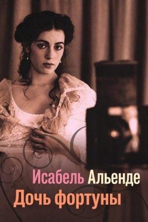 Исабель Альенде - Дочь фортуны