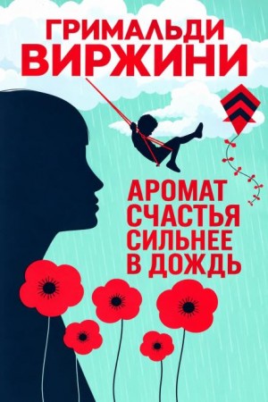 Виржини Гримальди - Аромат счастья сильнее в дождь