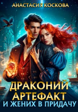 Анастасия Коскова - Драконий артефакт и жених впридачу