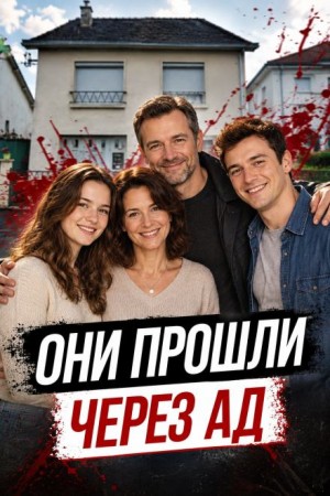  - Дом стал ловушкой