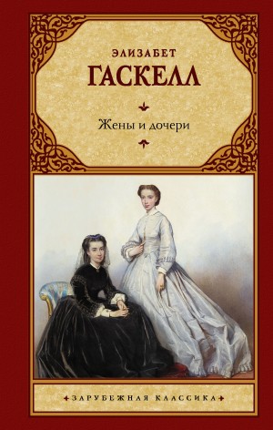Элизабет Гаскелл - Жены и дочери