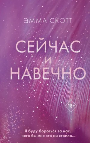 Эмма Скотт - Сейчас и навечно