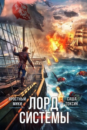 Саша Токсик, Яростный Мики - Лорд Системы 23