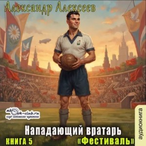 Александр Алексеев - Фестиваль