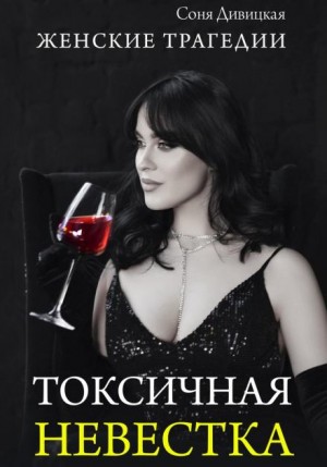 Соня Дивицкая - Токсичная невестка