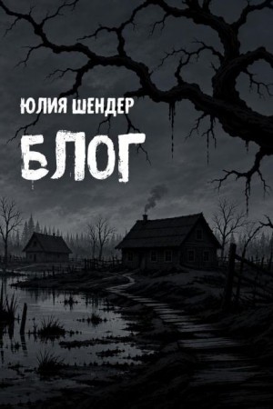 Юлия Шендер,  - Блог