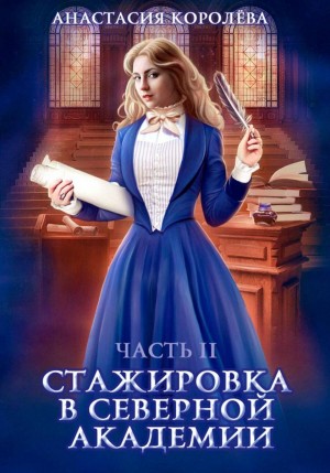 Анастасия Королёва - Стажировка в Северной Академии. Часть 2