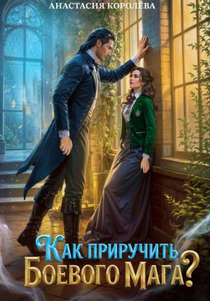 Анастасия Королёва - Как приручить боевого мага?
