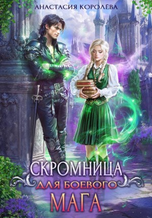 Анастасия Королёва - Скромница для боевого мага