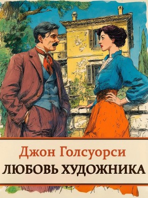 Джон Голсуорси - Любовь художника / Вилла Рубейн