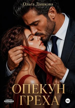 Ольга Дашкова - Опекун греха