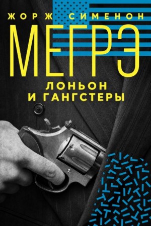 Жорж Сименон - Мегрэ, Лоньон и гангстеры