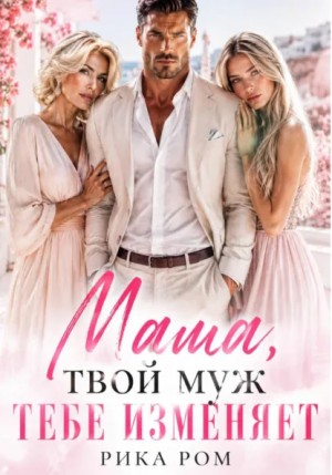 Рика Ром - Мама, твой муж тебе изменяет