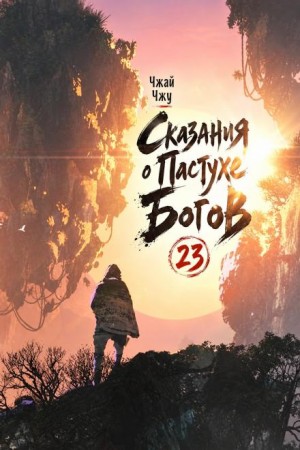 Чжай Чжу - Сказания о Пастухе Богов 23