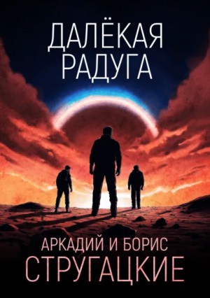 Борис Стругацкий, Аркадий Стругацкий - Далекая Радуга