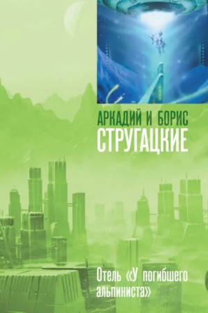 Борис Стругацкий, Аркадий Стругацкий - Отель «У Погибшего Альпиниста»