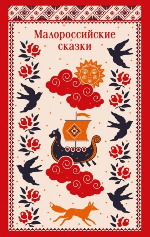 Клавдия Лукашевич - Малороссийские сказки