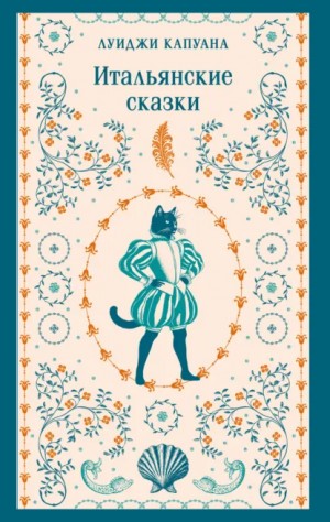 Луиджи Капуана - Итальянские сказки