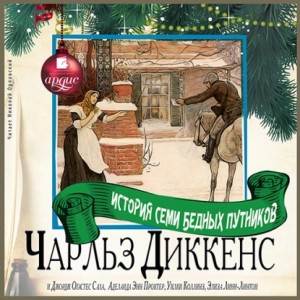 Чарльз Диккенс, Коллектив авторов - История семи бедных путников