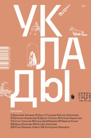 Дмитрий Захаров, Ольга Птицева, Ксения Буржская, Екатерина Манойло, Ислам Ханипаев, Даша Благова, Антон Секисов, Егана Джаббарова, Анна Шипилова, Илья Мамаев-Найлз, Денис Осокин, Марина Кочан - Уклады