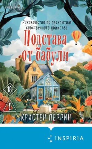 Кристен Перрин - Подстава от бабули