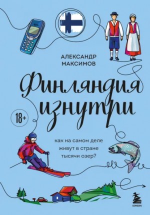 Александр Максимов - Финляндия изнутри. Как на самом деле живут в стране тысячи озер?