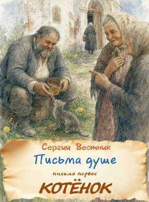 Сергий Вестник - Котёнок